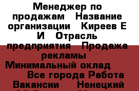 Менеджер по продажам › Название организации ­ Киреев Е.И › Отрасль предприятия ­ Продажа рекламы › Минимальный оклад ­ 50 000 - Все города Работа » Вакансии   . Ненецкий АО,Верхняя Мгла д.